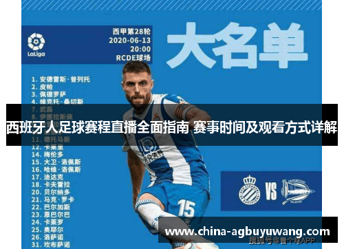 西班牙人足球赛程直播全面指南 赛事时间及观看方式详解