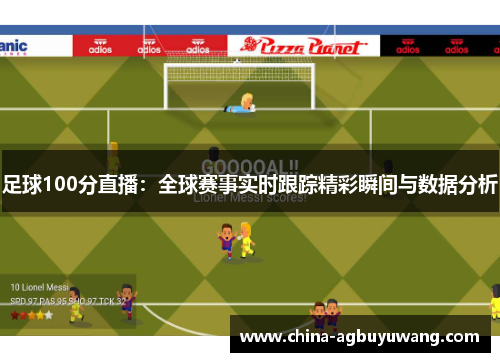 足球100分直播：全球赛事实时跟踪精彩瞬间与数据分析