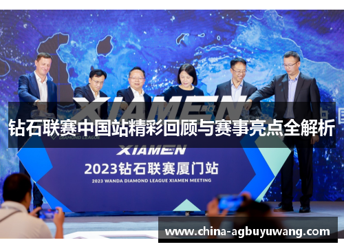 钻石联赛中国站精彩回顾与赛事亮点全解析