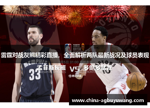 雷霆对战灰熊精彩直播，全面解析两队最新战况及球员表现