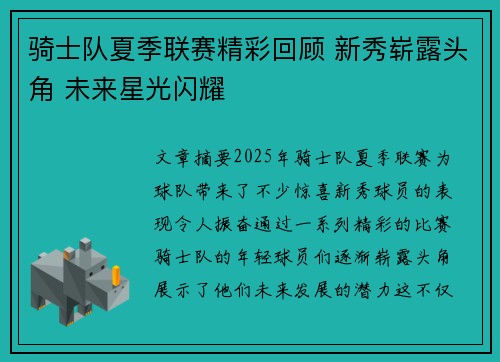 骑士队夏季联赛精彩回顾 新秀崭露头角 未来星光闪耀