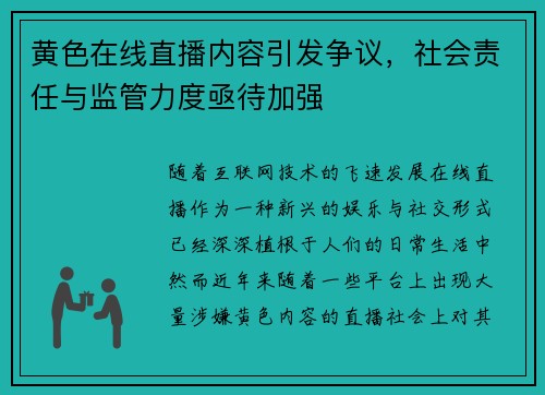 黄色在线直播内容引发争议，社会责任与监管力度亟待加强