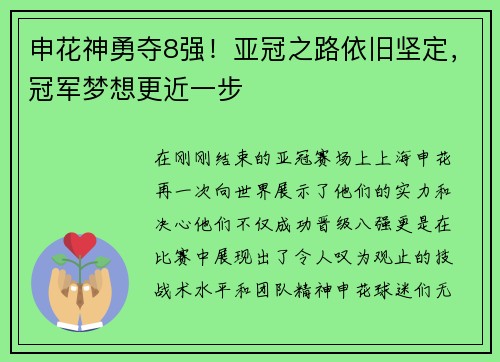 申花神勇夺8强！亚冠之路依旧坚定，冠军梦想更近一步