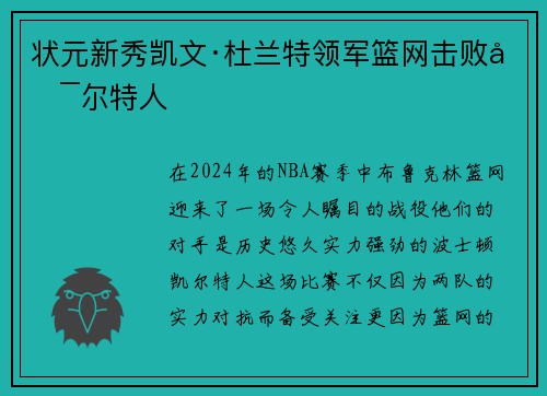 状元新秀凯文·杜兰特领军篮网击败凯尔特人