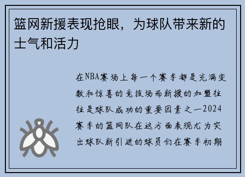 篮网新援表现抢眼，为球队带来新的士气和活力