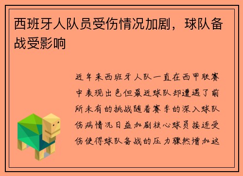 西班牙人队员受伤情况加剧，球队备战受影响