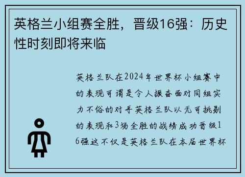 英格兰小组赛全胜，晋级16强：历史性时刻即将来临