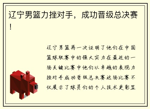 辽宁男篮力挫对手，成功晋级总决赛！