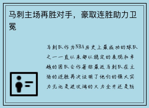 马刺主场再胜对手，豪取连胜助力卫冕