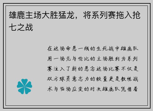 雄鹿主场大胜猛龙，将系列赛拖入抢七之战