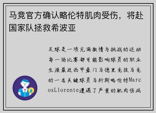 马竞官方确认略伦特肌肉受伤，将赴国家队拯救希波亚