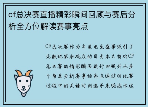 cf总决赛直播精彩瞬间回顾与赛后分析全方位解读赛事亮点