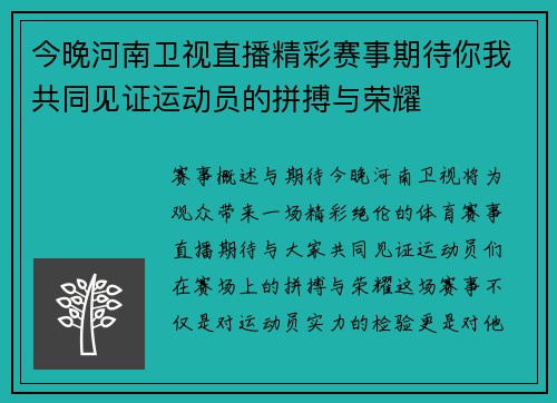今晚河南卫视直播精彩赛事期待你我共同见证运动员的拼搏与荣耀