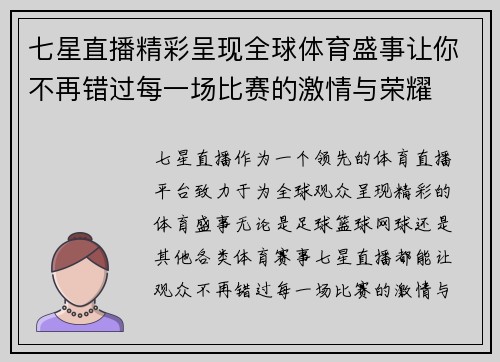 七星直播精彩呈现全球体育盛事让你不再错过每一场比赛的激情与荣耀
