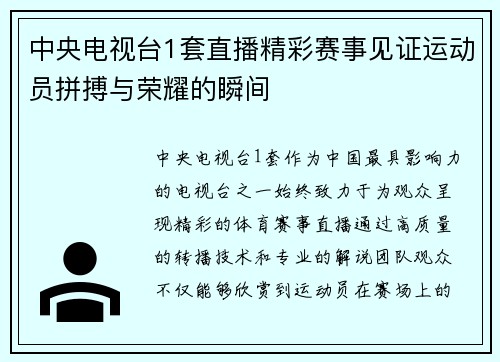 中央电视台1套直播精彩赛事见证运动员拼搏与荣耀的瞬间