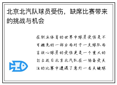 北京北汽队球员受伤，缺席比赛带来的挑战与机会
