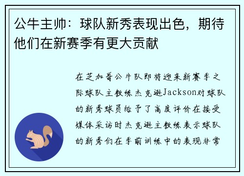 公牛主帅：球队新秀表现出色，期待他们在新赛季有更大贡献