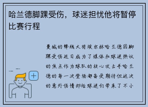 哈兰德脚踝受伤，球迷担忧他将暂停比赛行程
