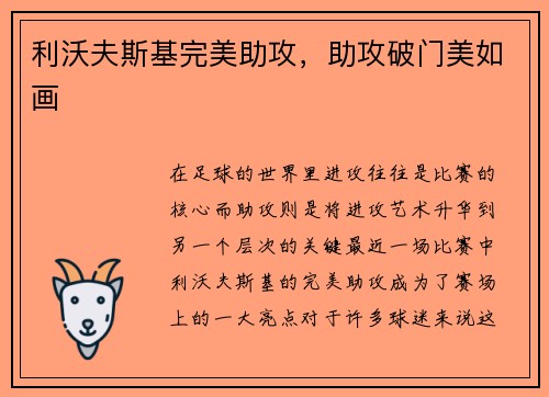 利沃夫斯基完美助攻，助攻破门美如画