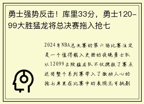 勇士强势反击！库里33分，勇士120-99大胜猛龙将总决赛拖入抢七