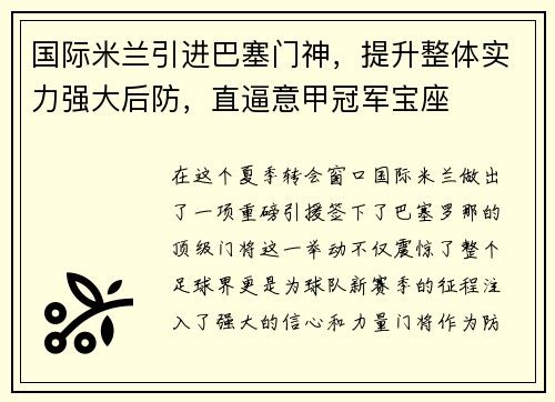 国际米兰引进巴塞门神，提升整体实力强大后防，直逼意甲冠军宝座