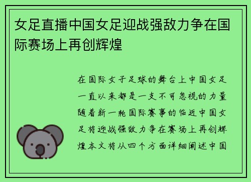 女足直播中国女足迎战强敌力争在国际赛场上再创辉煌