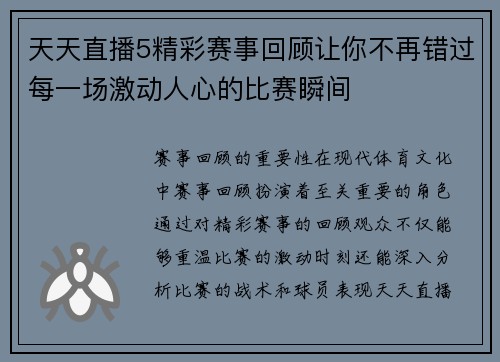 天天直播5精彩赛事回顾让你不再错过每一场激动人心的比赛瞬间