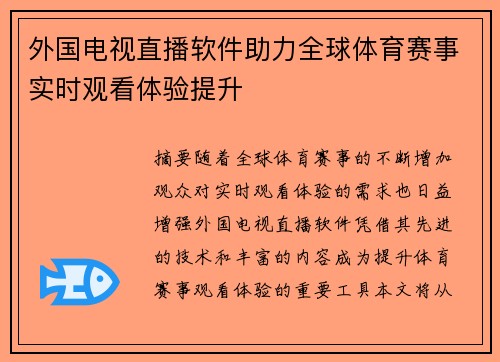外国电视直播软件助力全球体育赛事实时观看体验提升