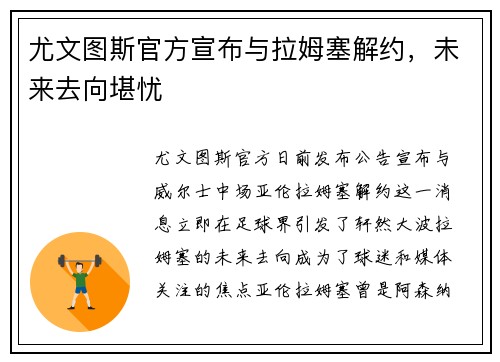 尤文图斯官方宣布与拉姆塞解约，未来去向堪忧