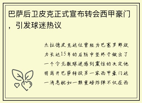 巴萨后卫皮克正式宣布转会西甲豪门，引发球迷热议