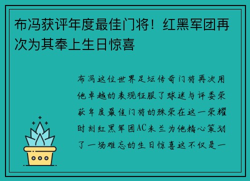 布冯获评年度最佳门将！红黑军团再次为其奉上生日惊喜