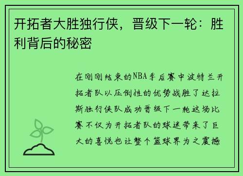 开拓者大胜独行侠，晋级下一轮：胜利背后的秘密