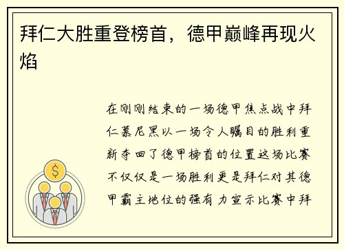 拜仁大胜重登榜首，德甲巅峰再现火焰