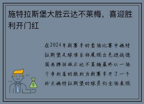 施特拉斯堡大胜云达不莱梅，喜迎胜利开门红