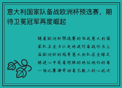 意大利国家队备战欧洲杯预选赛，期待卫冕冠军再度崛起