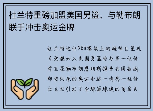 杜兰特重磅加盟美国男篮，与勒布朗联手冲击奥运金牌