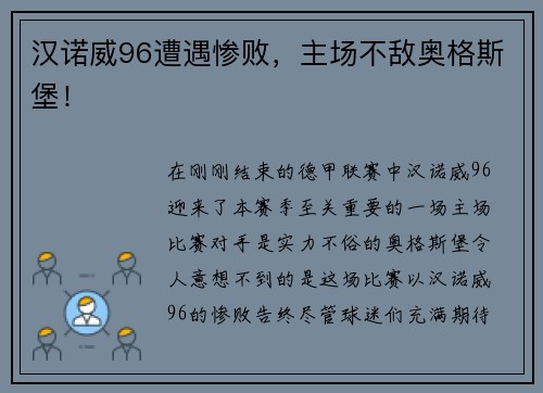 汉诺威96遭遇惨败，主场不敌奥格斯堡！