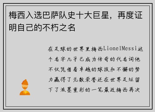 梅西入选巴萨队史十大巨星，再度证明自己的不朽之名