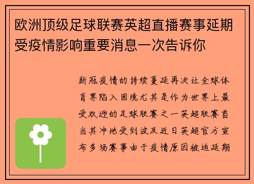 欧洲顶级足球联赛英超直播赛事延期受疫情影响重要消息一次告诉你