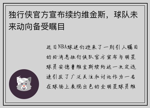 独行侠官方宣布续约维金斯，球队未来动向备受瞩目