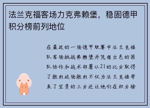 法兰克福客场力克弗赖堡，稳固德甲积分榜前列地位