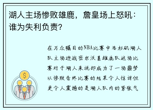 湖人主场惨败雄鹿，詹皇场上怒吼：谁为失利负责？