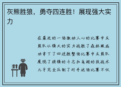 灰熊胜狼，勇夺四连胜！展现强大实力