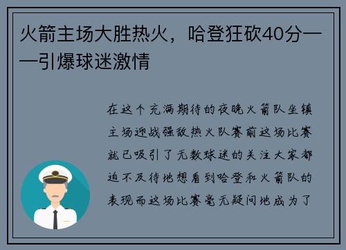 火箭主场大胜热火，哈登狂砍40分——引爆球迷激情