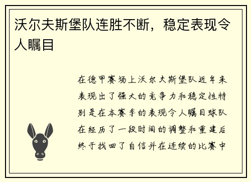 沃尔夫斯堡队连胜不断，稳定表现令人瞩目