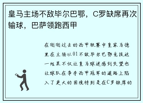 皇马主场不敌毕尔巴鄂，C罗缺席再次输球，巴萨领跑西甲