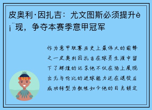 皮奥利·因扎吉：尤文图斯必须提升表现，争夺本赛季意甲冠军