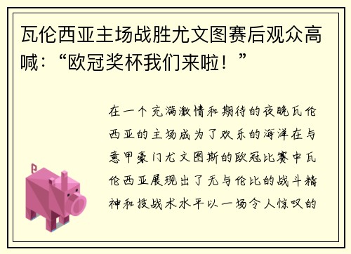 瓦伦西亚主场战胜尤文图赛后观众高喊：“欧冠奖杯我们来啦！”