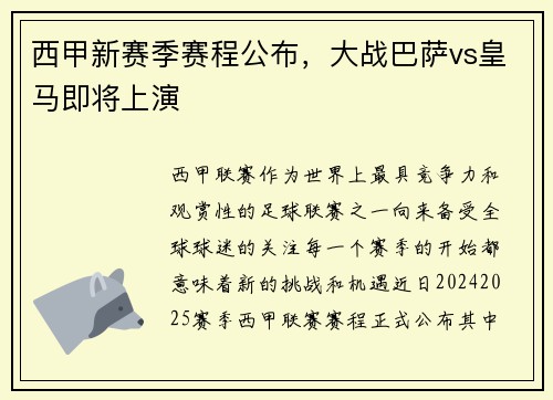 西甲新赛季赛程公布，大战巴萨vs皇马即将上演