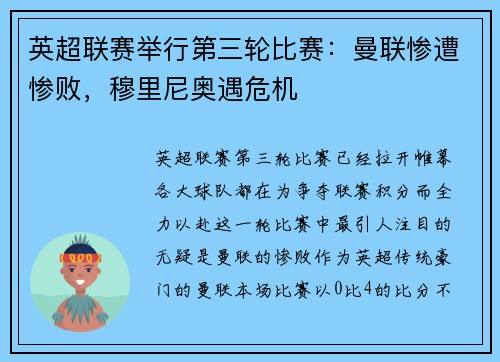 英超联赛举行第三轮比赛：曼联惨遭惨败，穆里尼奥遇危机